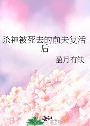 杀神被死去的前夫复活后免费阅读