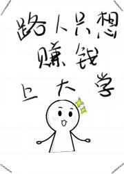 路人只想赚钱上大学怎么办