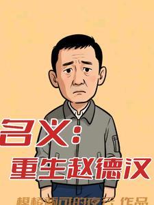 人民的名义赵德汉