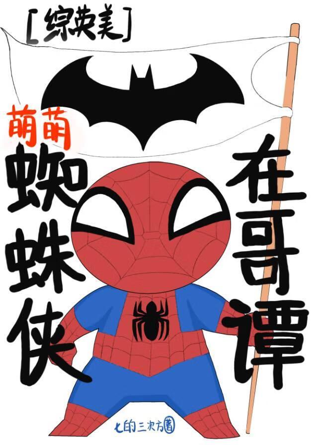 超萌小蜘蛛lucas