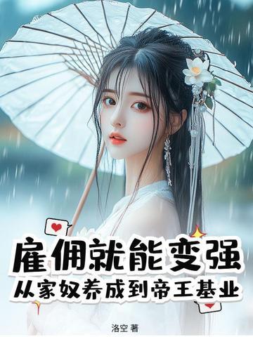 雇佣兵 最新章节 无弹窗