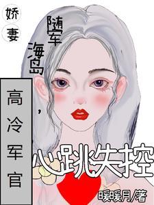 娇妻随军海岛高冷军官心跳失控