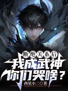 我成武神你们哭啥笔趣阁