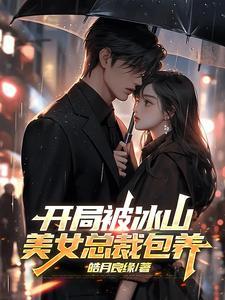 开局被女总裁收养的