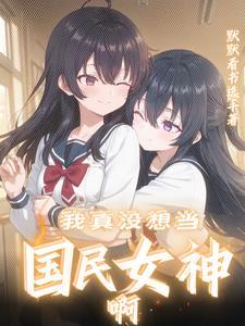 你是我的闺蜜吗