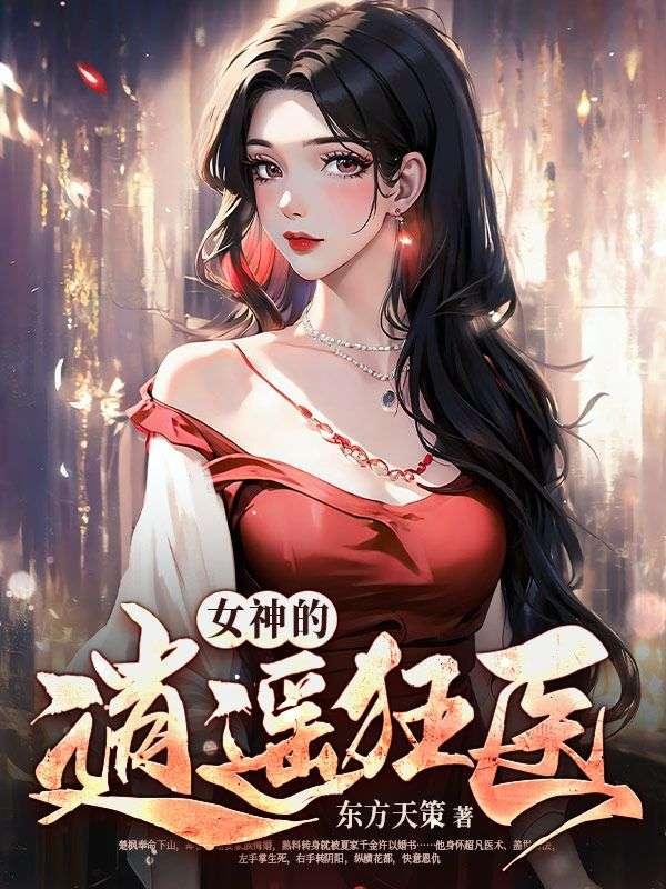 女神的无敌狂医保镖