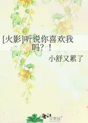 听说你喜欢我讲的是什么