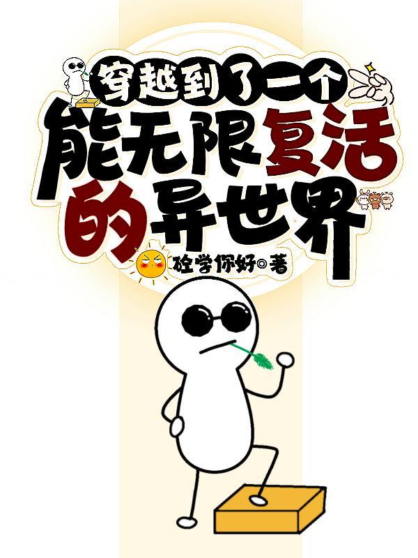 主角无限复活的穿越