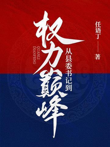 从县委书记到权力巅峰李威全文免费阅读