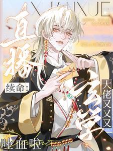 直播续命玄学大佬又又又吐血啦TXT