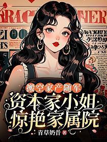 搬空家产随军资本家小姐惊艳家属院免费读