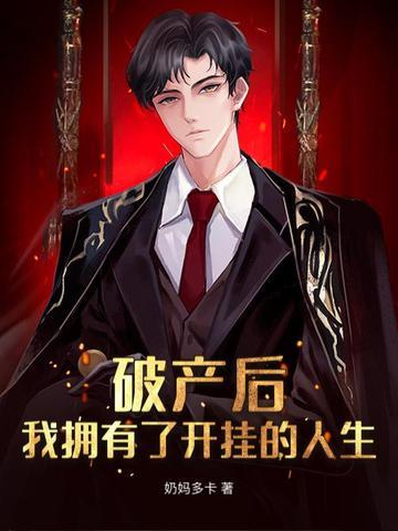 破产后我红出天际