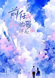 前男友成为了自己的兄长