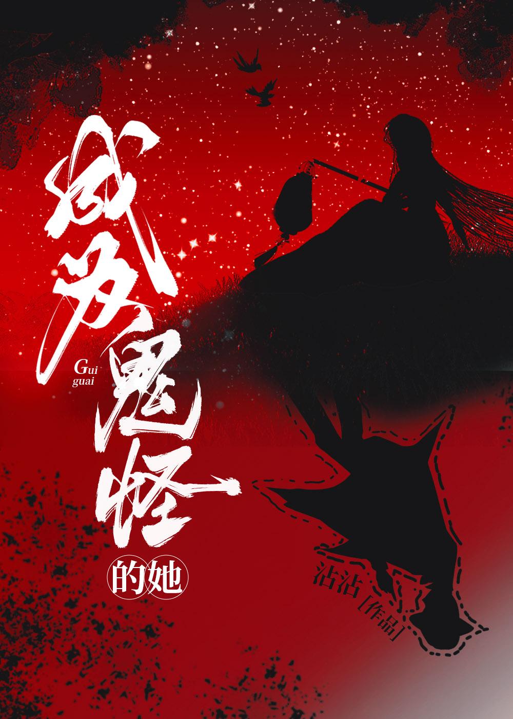 鬼怪女主变成天使