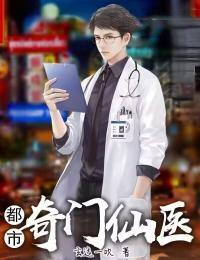 都市奇门仙医龙辰