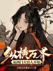 从西游开始纵横万界