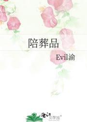 陪葬品放什么对后人好