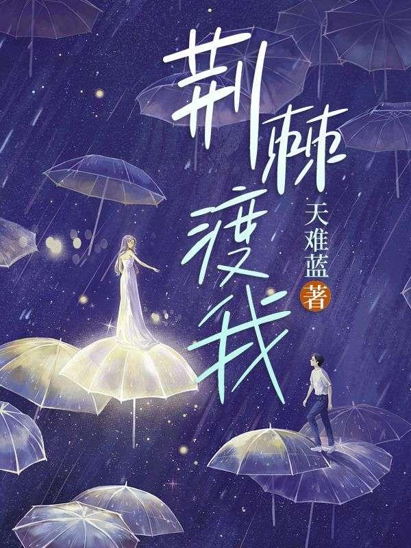 荆棘渡我全文免费阅读