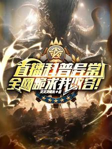 全网跪求我收容最新章节更新时间