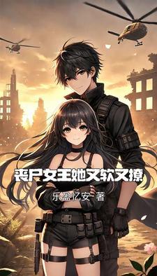 我和重生末世大佬恋爱了