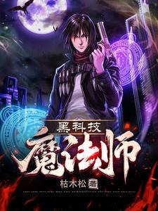 黑科技魔法师笔趣阁最新章节更新