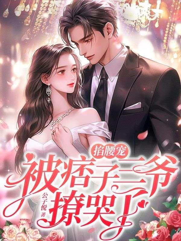 掐腰宠被痞子三爷撩哭了免费阅读双男主