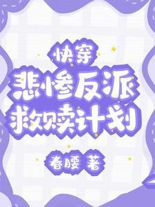 快穿拯救悲惨偏执反派