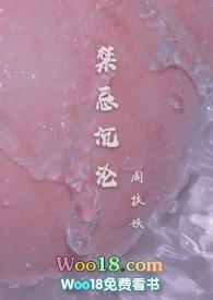 禁忌沉沦(骨科)-周扶妖的著