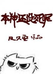 本神还没有死呢简介