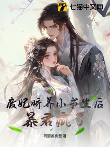 废妃娇养小书生后暴君疯了免费阅读