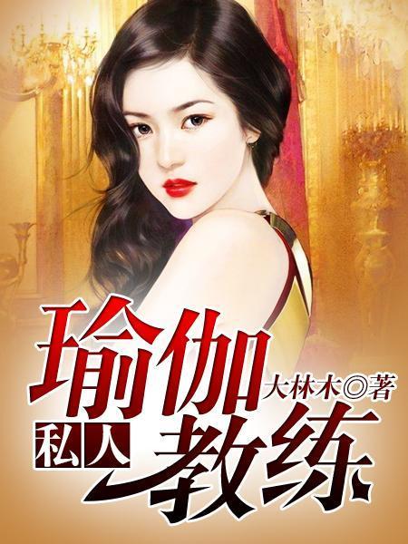 私人瑜伽教练 作家佚了名