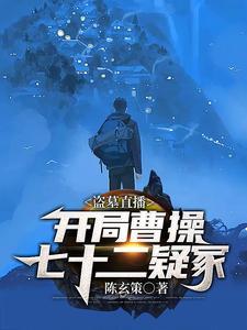 盗墓直播开局曹操七十二疑冢完整版本免费阅读