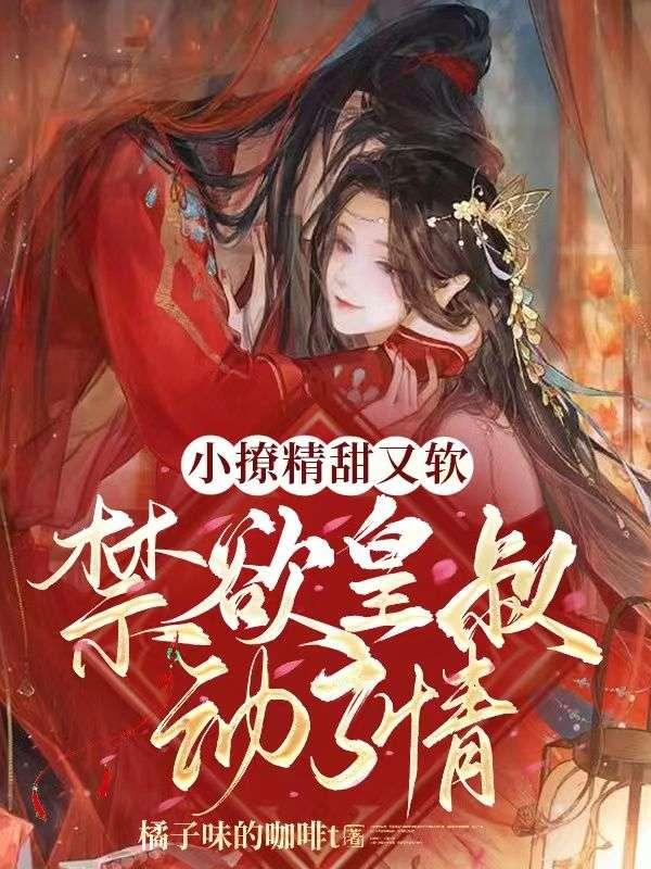 禁欲皇叔动了情免费阅读