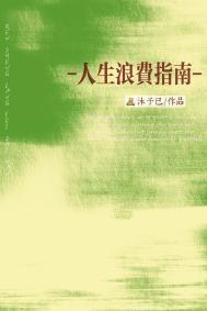 人生浪费指南在线阅读