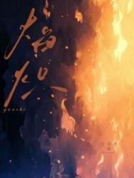 焰炽by白芥子笔趣阁