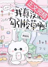 我真没想勾搭男主