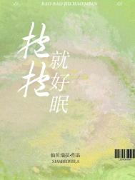 抱抱就好眠免费txt