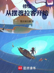 修仙从摆渡拉客开始首订