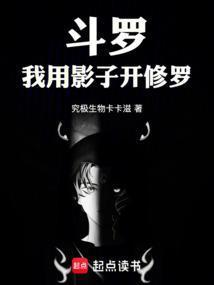 斗罗我用影子开修罗在线阅读