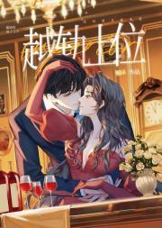 越轨上位by银律笔趣阁在线阅读免费最