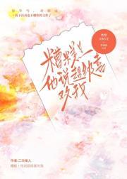 男友说超级喜欢你什么意思