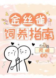 金丝雀饲养指南by灵