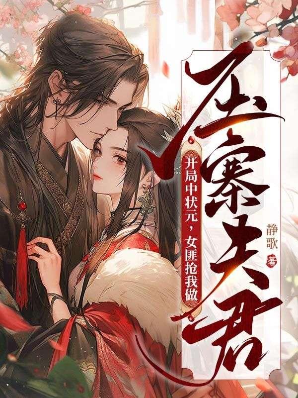 开局状元被顶替