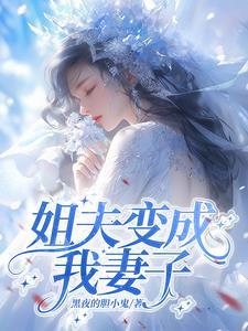 进姐夫当众变身