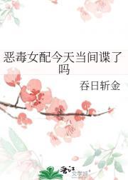 恶毒女配今天不营业免费贴吧