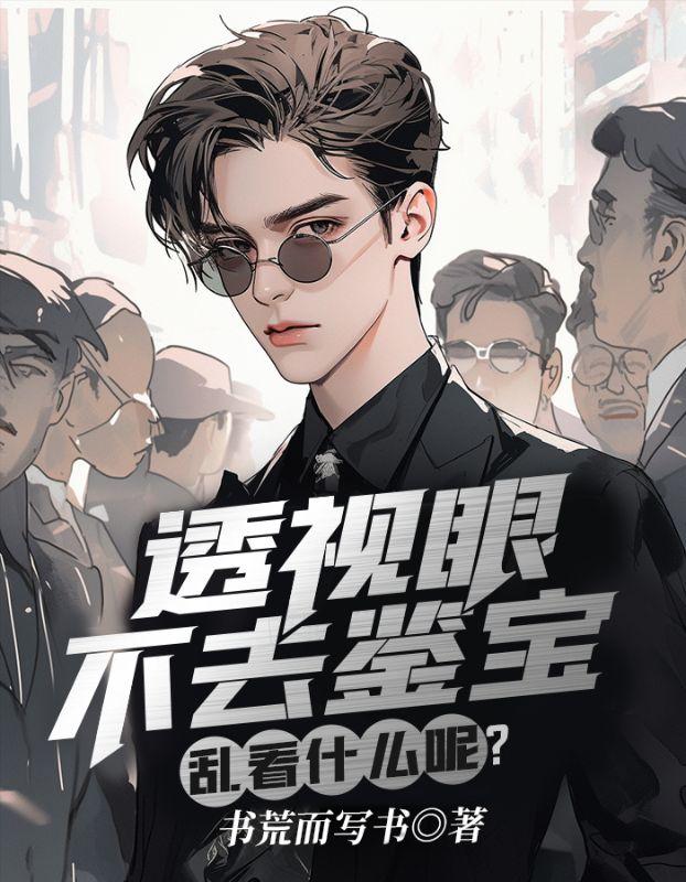 透视眼不去鉴宝乱看什么呢林凡