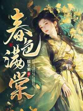 春色满棠重棠全本免费阅读