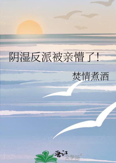 阴沉反派被我亲