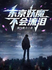 人在东京斩妖除魔