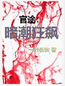 黑白官路周凌峰最新章节更新内容